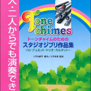 【ゆうパケット便発送・送料無料】トーンチャイムのためのスタジオジブリ作品集（増補版）